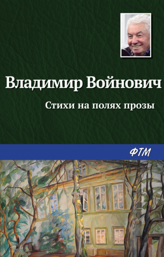 Владимир Войнович, Стихи на полях прозы